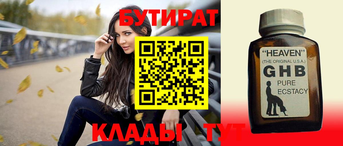 Бутират GHB  БУТИРАТ  Чебоксары 