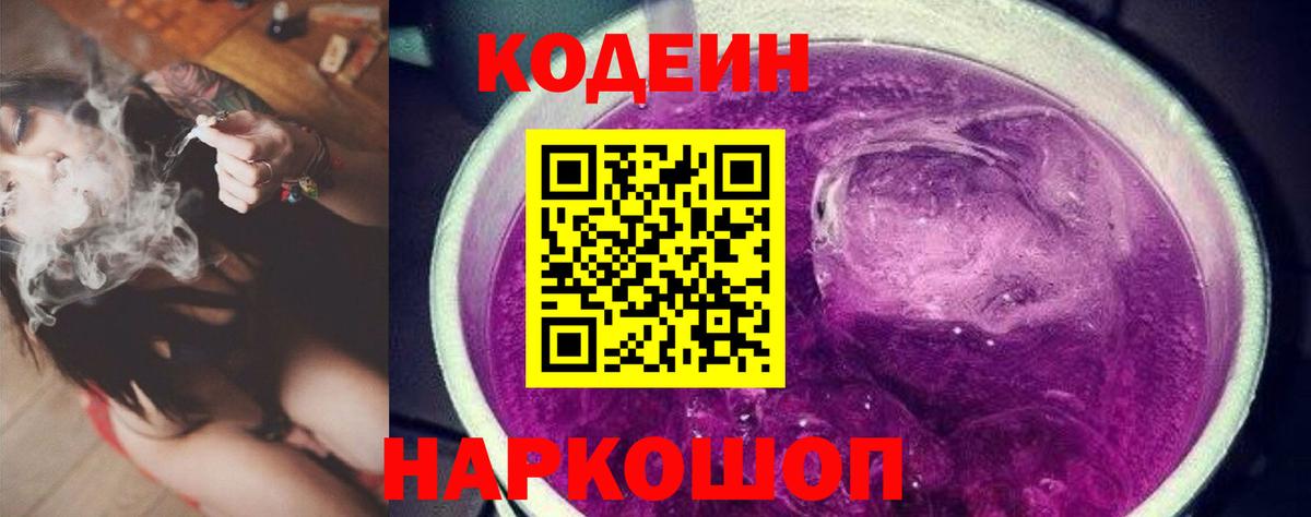 Кодеин Purple Drank Чебоксары